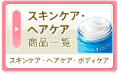 スキンケア・ヘアケア商品一覧　スキンケア・ヘアケア・ボディケア