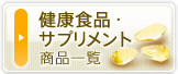 健康食品・サプリメント商品一覧　健康食品・サプリメント・栄養補助食品