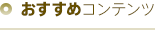 お楽しみコンテンツ