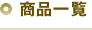 商品一覧
