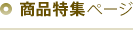 商品特集ページ