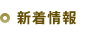 新着情報