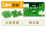 大麦若葉　明日葉　極の青汁(きわみのあおじる)
