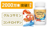 グルコサミン4年連続売上No.1※2　グルコサミン　コンドロイチン　グルコサミン&コンドロイチン