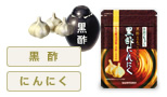 黒酢　にんにく　黒酢にんにく