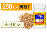 150万人突破！　セサミン　セサミンEプラス