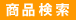 商品検索
