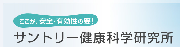 ここが、安全・有効性の要!