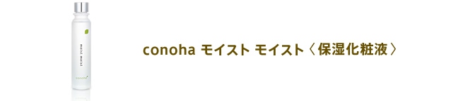conoha モイスト モイスト〈保湿化粧品〉