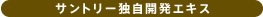 サントリー独自開発エキス