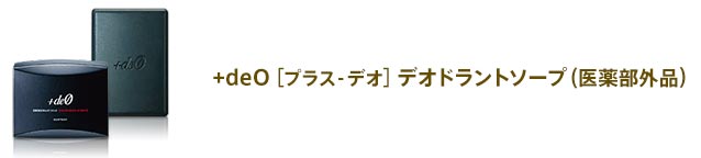 +deo[プラス-デオ]デオドラントソープ