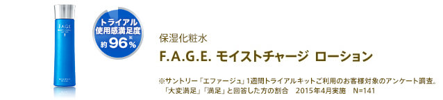 F.A.G.E. モイストチャージ ローション(保湿化粧水)