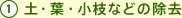 1.土・葉・小枝などの除去