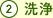 2.洗浄