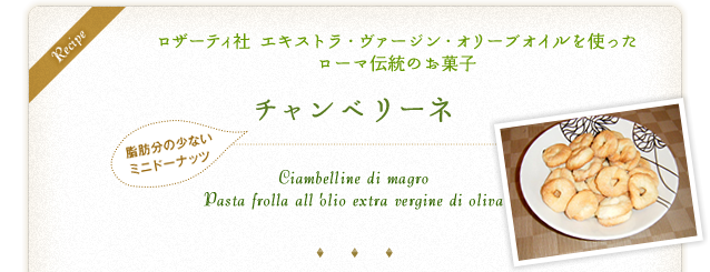 Recipe エキストラ・ヴァージン・オリーブオイルを使ったローマ伝統のお菓子 脂肪分の少ないミニドーナッツ チャンベリーネ Ciambelline di magro Pasta frolla all'olio extra vergine di oliva