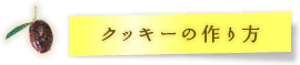 クッキーの作り方