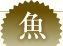 魚