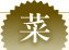 菜