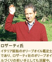 ロザーティ氏 イタリア屈指のオリーブオイル鑑定士であり、ロザーティ社のオリーブオイルづくりの担い手としても活躍中。