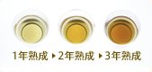 1年熟成 2年熟成 3年熟成