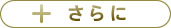 さらに