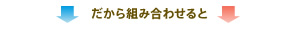 だから組み合わせると