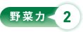 野菜力2