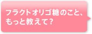 キシロオリゴ糖のこと、もっと教えて?