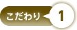 特長1