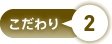 特長2
