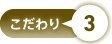 特長3