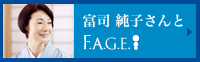 富司 純子さんとF.A.G.E.（エファージュ）