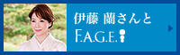 伊藤 蘭さんとF.A.G.E.（エファージュ）