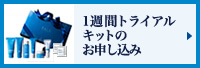 1週間トライアルキットのお申し込み