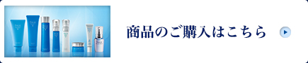 商品のご購入はこちら
