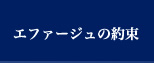 エファージュの約束