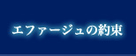 エファージュの約束