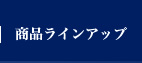 商品ラインアップ