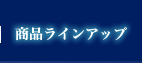 商品ラインアップ