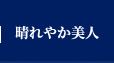 晴れやか美人