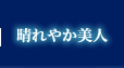晴れやか美人