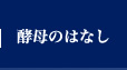 酵母のはなし