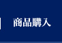 商品購入