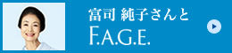 富司 純子さんとF.A.G.E.（エファージュ）