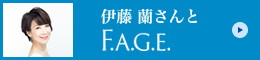 伊藤 蘭さんとF.A.G.E.（エファージュ）