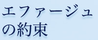 エフアージュの約束