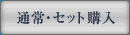 通常・セット購入