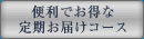 便利でお得な定期お届けコース