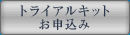 トライアルキットお申込み