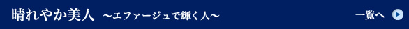 晴れやか美人〜エファージュで輝く人〜